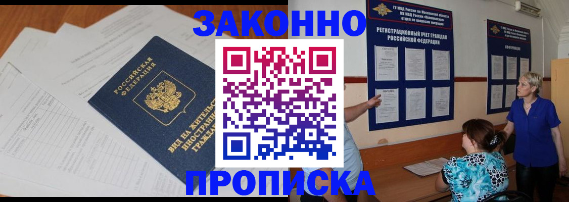 прописка законно в Невинномысске